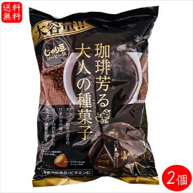 【送料無料】業務用 じゃり豆 コーヒー味 280g×2個 珈琲芳る大人の種菓子　ノンフライ ひまわりの種 オレイン酸 個包装入り おやつ おつまみ お酒の肴 駄菓子 季折