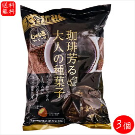 【送料無料】業務用 じゃり豆 コーヒー味 280g×3個 珈琲芳る大人の種菓子　ノンフライ ひまわりの種 オレイン酸 個包装入り おやつ おつまみ お酒の肴 駄菓子 季折
