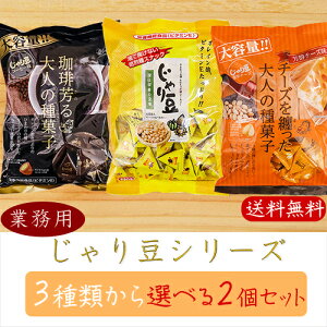 【送料無料】業務用じゃり豆シリーズ 選べる2個セット じゃり豆320g じゃり豆濃厚チーズ280g じゃり豆コーヒー味280g じゃりまめ オレイン酸 おつまみ おやつ お菓子 駄菓子 お茶菓子 お酒の肴