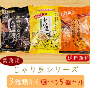 【送料無料】業務用じゃり豆シリーズ 選べる5個セット じゃり豆320g じゃり豆濃厚チーズ280g じゃり豆コーヒー味280g じゃりまめ オレイン酸 おつまみ おやつ お菓子 駄菓子 お茶菓子 お酒の肴