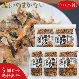 【送料無料】漁師のまかない 77.6g(具材60g、だしパック8.8g×2個)×5袋 国産鰹節 お茶漬けの素 かつお節 ふりかけ 極旨だし ご飯のお供 磯が香る 鰹節 め昆布 胡麻 季折