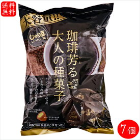 【送料無料】業務用 じゃり豆 コーヒー味 280g×7個 珈琲芳る大人の種菓子　ノンフライ ひまわりの種 オレイン酸 個包装入り おやつ おつまみ お酒の肴 駄菓子 季折