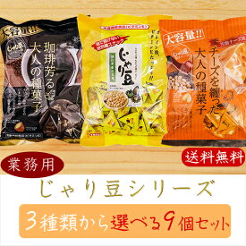 【送料無料】業務用じゃり豆シリーズ 選べる9個セット じゃり豆320g じゃり豆濃厚チーズ280g じゃり豆コーヒー味280g じゃりまめ オレイン酸 おつまみ おやつ お菓子 駄菓子 お茶菓子 お酒の肴 アーモンド ビタミンE 季折