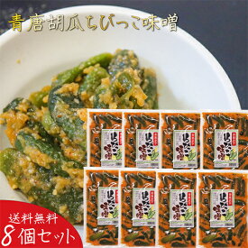 【送料無料】青唐胡瓜ちびっこ味噌 260g×8個 ご飯のお供 青唐辛子味噌 青唐辛子 ちびっこ味噌 惣菜 お漬物に お酒の肴 おつまみ ちびっ子味噌 青唐ちびっこ味噌 季折