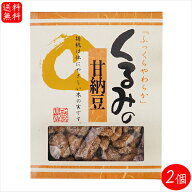 【送料無料】くるみの甘納豆 145g×2個 箱タイプ 菓子 お茶菓子 胡桃 甘納豆 あまなっとう お菓子 駄菓子…