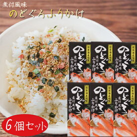 【送料無料】のどぐろふりかけ 煮付風味 85g×6個 日本海産のどぐろ使用 ふりかけ お茶漬け 喉黒 アカムツ ノドグロ 季折