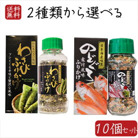 【送料無料】ふりかけ(瓶)2種類から選べる10個セット のどぐろふりかけ 煮付風味85g わさびふりかけ(瓶)80g 日本海産のどぐろ使用 国産本わさび使用 ワサビ ふりかけ お茶漬け 喉黒 アカムツ ノドグロ わさび茶漬け 季折