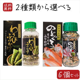 【送料無料】ふりかけ(瓶)2種類から選べる6個セット のどぐろふりかけ 煮付風味85g わさびふりかけ(瓶)80g 日本海産のどぐろ使用 国産本わさび使用 箱付き ワサビ ふりかけ お茶漬け 喉黒 アカムツ ノドグロ わさび茶漬け 季折