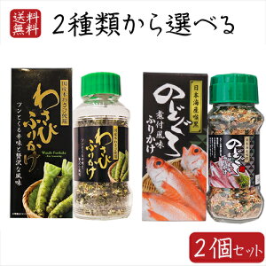 【送料無料】ふりかけ(瓶)2種類から選べる2個セット のどぐろふりかけ 煮付風味85g わさびふりかけ(瓶)80g 日本海産のどぐろ使用 国産本わさび使用 箱付き ワサビ ふりかけ お茶漬け 喉黒 ア