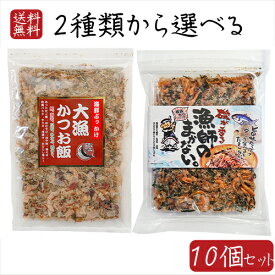 【送料無料】海鮮ふりかけ2種類から選べる10個セット 大漁かつお飯45g 漁師のまかない 77.6g(具材60g、だしパック8.8g×2個) 国産鰹節 お茶漬けの素 おかか かつお節 ご飯のお供 卵かけご飯 お酒の肴 焼きそば 冷奴 ギフト プレゼント 母の日 父の日 季折