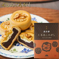 くるみころがし 6個入り お饅頭 くるみ 粒あん 甘さ控えめ 個包装 和菓子 お茶菓子 クルミ 胡桃 饅頭 母…