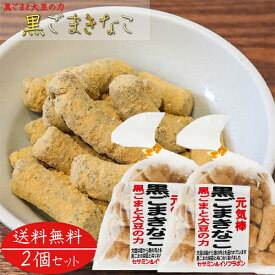 【送料無料】黒ごまきなこ 180g×2個 きな粉棒 セサミン 大豆イソフラボン きなこ棒 畑のお肉 和菓子 駄菓子 黒ゴマ 胡麻 季折