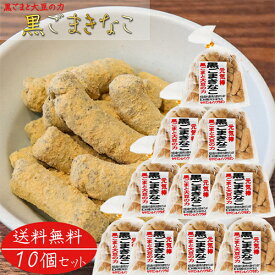 【送料無料】黒ごまきなこ 180g×10個 きな粉棒 セサミン 大豆イソフラボン きなこ棒 畑のお肉 和菓子 駄菓子 黒ゴマ 胡麻 季折