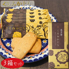 【送料無料】くるみかじり 16枚入り×3箱 クッキー 甘さ控えめ 個包装 和菓子 お茶菓子 クルミ 胡桃 菓子 ギフト プレゼント 母の日 父の日 敬老の日 季折
