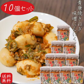 【送料無料】 青唐焼きねぎ味噌にんにく 200g×10個 下仁田ネギ使用 ご飯のお供 和風惣菜 ニンニク 焼きねぎみそにんにく 青唐辛子入り 青唐辛子味噌 焼きネギ みそ 季折