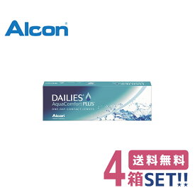 日本アルコン デイリーズアクアコンフォートプラス【4箱】（1箱30枚入り）【ポスト便】【送料無料】Alcon DAILIES Aqua Comfort PLUS 1日使い捨てソフトコンタクトレンズ
