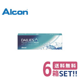 日本アルコン デイリーズアクアコンフォートプラス【6箱】（1箱30枚入り）【送料無料】Alcon DAILIES Aqua Comfort PLUS 1日使い捨てソフトコンタクトレンズ