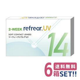 フロムアイズ 2ウィークリフレアUV【6箱】（1箱6枚入り）【ポスト便】【送料無料】2weekRefrear UV 2週間使い捨て コンタクトレンズ 2week リフレア