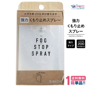 �T�C���� �t�H�O�X�g�b�v�X�v���[ �y1�z�y���ʗX�� ���������z fog stop spray simon �ዾ�p ���� �܂�~�� �e�����햌 ���K�l�P�A�p�i ���K�l ������~�� 20ml �ȒP �܂�Ȃ� �}�X�N �~ �}�t���[ 