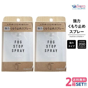 �T�C���� �t�H�O�X�g�b�v�X�v���[ �y2�z�y���ʗX�� ���������z fog stop spray simon �ዾ�p ���� �܂�~�� �e�����햌 ���K�l�P�A�p�i ���K�l ������~�� 20ml �ȒP �܂�Ȃ� �}�X�N �~ �}�t���[ 