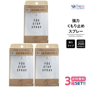 �T�C���� �t�H�O�X�g�b�v�X�v���[ �y3�z�y���ʗX�� ���������z fog stop spray simon �ዾ�p ���� �܂�~�� �e�����햌 ���K�l�P�A�p�i ���K�l ������~�� 20ml �ȒP �܂�Ȃ� �}�X�N �~ �}�t���[ 