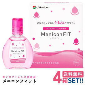 メニコン メニコンフィットII【4箱】(1箱15ml)【ポスト便】【送料無料】MeniconFIT ケア用品 コンタクトレンズ装着液 クリアコンタクトレンズ