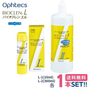 �I�t�e�N�X �o�C�I�N���� �G�� L-1�t�EL-2�t�Z�b�g (10ml+360ml �e1�{) �y���������zOphtecs bioclen l �P�A�p�i �n�[�h�R���^�N�g�����Y�p ��������� �p���t����� �^���p�N�����s�v ���{��