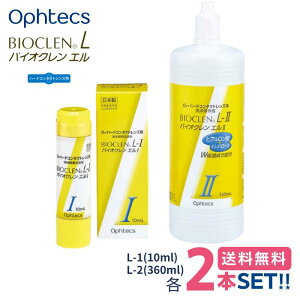�I�t�e�N�X �o�C�I�N���� �G�� L-1�t�EL-2�t�Z�b�g (10ml+360ml �e2�{) �y���������zOphtecs bioclen l �P�A�p�i �n�[�h�R���^�N�g�����Y�p ��������� �p���t����� �^���p�N�����s�v ���{��