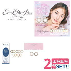 エバーカラーワンデー ナチュラル モイストレーベル UV 【2箱】(1箱20枚入) 度あり 度なし 1日使い捨て カラーコンタクトレンズ カラコン 【ポスト便送料無料】
