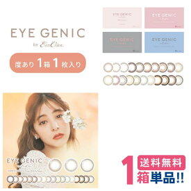 EYE GENIC アイジェニック (1箱1枚入)【度あり】【メール便 送料無料】 1ヶ月使用 マンスリー カラコン 度あり 新木優子 PNT!