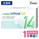 【スーパーセール価格】 フロムアイズ 2ウィークリフレアUV【1箱】（1箱6枚入り）【ポスト便】【送料無料】2weekRefrear UV 2週間使い捨て コンタクトレンズ 2week リフレア