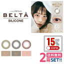 【クーポンで15%OFF★12/17まで】 ベルタ シリコーン (1箱3枚入り)【2箱】【ポスト便 送料無料】 2週間使い捨てカラコン 2week カラコン カラーコンタクトレンズ 度あり 度なし フロムアイズ ツーウィークリフレア ベルタ シリコーン 2-WEEK Refrear BELTÀ SILICONE
