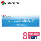 メニコン メニコンワンデー【8箱】（1箱30枚入り）【送料無料】Menicon 1dayoneday 1日使い捨てワンデー クリアコンタクトレンズ