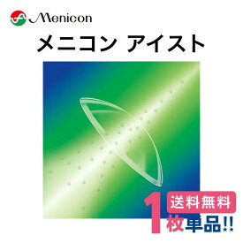 【安心保証付】メニコン メニコンアイスト【1枚】【片目】【ポスト便】【送料無料】Menicon ハードコンタクトレンズ ※メニコンセレストと同製品です※
