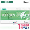 ロート モイストアイ 乱視用【1箱】(1箱6枚入り)【ポスト便 送料無料】 2週間 使い捨て 乱視 トーリック 2ウィーク コンタクトレンズ クリアレンズ 処方箋不要 ROHTO moisteye toric
