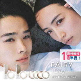 フェアリーワンデー ニュートラル (1箱10枚入り)【1箱】【ポスト便 送料無料】 Sincere FAIRY 1DAY NEUTRAL SERIES 1日使い捨て カラコン カラーコンタクトレンズ 度なし 度あり UVカット シンプルカラコン シンシア