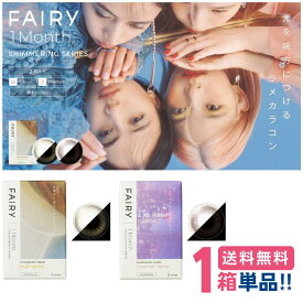 フェアリーワンマンス シマーリング （1箱2枚入り）【1箱単品】【ポスト便 送料無料】 マンスリー 1ヶ月使い捨て カラコン カラーコンタクトレンズ シンシア Sincere FAIRY 1month SHIMMERING SERIES