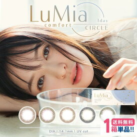 ルミアコンフォート ワンデーサークル 【1箱】(1箱10枚入)【ポスト便 送料無料】 Sincere LuMia comfort 1day CIRCLE 1日使い捨て カラコン ナチュラル シリコーンハイドロゲル シリコン シンシア 度なし 度付き 森絵梨佳