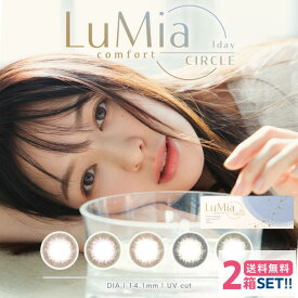ルミアコンフォート ワンデーサークル 【2箱】(1箱10枚入)【ポスト便 送料無料】 Sincere LuMia comfort 1day CIRCLE 1日使い捨て カラコン ナチュラル シリコーンハイドロゲル シリコン シンシア 度なし 度付き 森絵梨佳