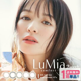 ルミアコンフォート 2ウィークサークル (1箱6枚入り)【1箱】【ポスト便 送料無料】 Sincere LuMiacomfort 2week CIRCLE 2週間使い捨て カラコン ナチュラル シリコーンハイドロゲル シリコン シンシア 度なし 度付き 森絵梨佳