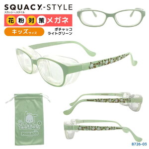 【花粉対策メガネ】 スカッシースタイル サンリオキャラクターズ 【送料無料】【8726/8727】 花粉グラス ゴーグル 花粉症 かわいい おしゃれ めがね 眼鏡 子供 キッズ 花粉防止 UVカット 目 く