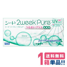 シード 2ウィークピュアうるおいプラス 乱視用【1箱】（1箱6枚入り）【スマートレター 送料無料】【代引不可】【同梱不可】SEED 2week pure up Toric 国産 2週間交換 コンタクトレンズ