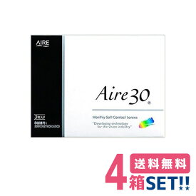 アイレ アイレ30【4箱】(1箱3枚入り)【メーカー直送送料無料】Aire30 1ヶ月使い捨て クリアコンタクト マンスリー メーカー正規品