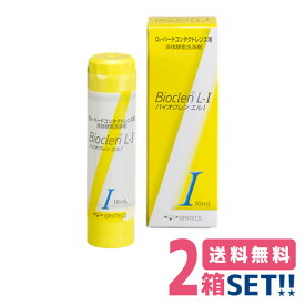 オフテクス バイオクレン エル 1液 10ml【2箱】【ポスト便 送料無料】Ophtecs bioclen l ケア用品 ハードコンタクトレンズ用 つけおき洗浄 パワフル洗浄 タンパク除去不要