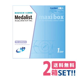 ボシュロム メダリストワンデープラスマキシボックス 【2箱】（1箱90枚入り）【メーカー直送送料無料】Medalist bausch lomb maxi box 1day 1日使い捨て