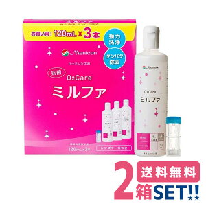 メニコン 【抗菌】O2ケアミルファトリプルパック(120mlx3本)【2箱】【送料無料】Menicon ケア用品 ハードコンタクトレンズ専用 品洗浄・タンパク除去・保存が一本で可能です