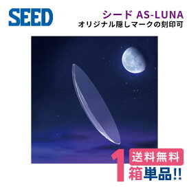 【安心保証有】シード AS-LUNA ルナ【1枚】【片目】【ポスト便】【送料無料】【代引き・同梱不可】SEED 球面デザイン 超薄型 高酸素透過性 しなやか素材 連続装用 エイエスルナ エーエスルナ 【シークレットマーク サービス 刻印可】