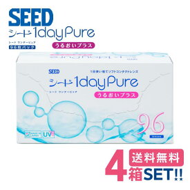 シード ワンデーピュアうるおいプラス【4箱】（1箱96枚入り）【送料無料】SEED 1day pure up 国産 1日使い捨て ワンデー ピュア コンタクトレンズ ワンデーピュア