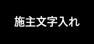仏具文字入れ　手書き