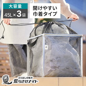 ＼ 新発売 ／ ゴミステーション 折りたたみ カラスよけネット 140L 45L×3袋 からすよけ ゴミ箱 ゴミボックス ゴミネット ボックス 屋外 軽量 畳める 大容量 戸建て 巾着型 黒 防鳥ネット カラス対策 ゴミ出しの味方 荒らさせナイト [ゼロキーパー]